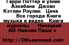 Гарри Поттер и узник Азкабана. Джоан Кэтлин Роулин › Цена ­ 1 500 - Все города Книги, музыка и видео » Книги, журналы   . Ненецкий АО,Нижняя Пеша с.